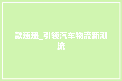 款速递_引领汽车物流新潮流 车身配件
