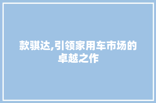 款骐达,引领家用车市场的卓越之作