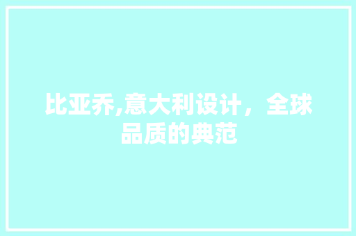 比亚乔,意大利设计，全球品质的典范