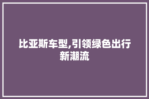比亚斯车型,引领绿色出行新潮流
