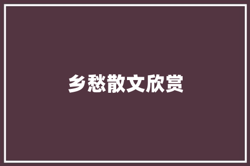 介绍最差车型,安全与环保的双重挑战