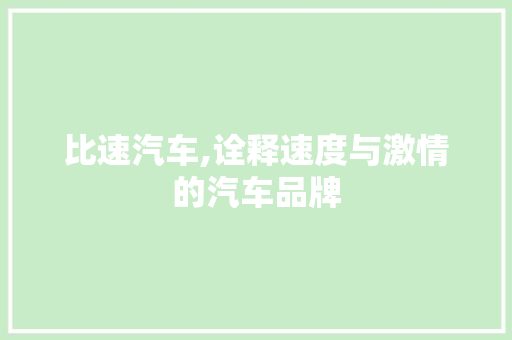 比速汽车,诠释速度与激情的汽车品牌