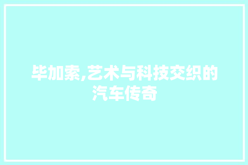 毕加索,艺术与科技交织的汽车传奇