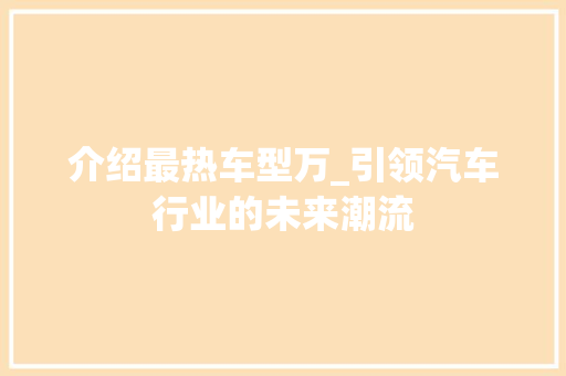 介绍最热车型万_引领汽车行业的未来潮流 车灯配件