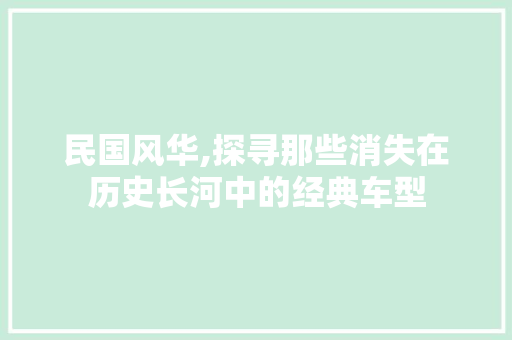 民国风华,探寻那些消失在历史长河中的经典车型 车身配件