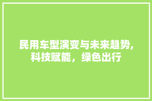 民用车型演变与未来趋势,科技赋能，绿色出行