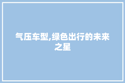 气压车型,绿色出行的未来之星
