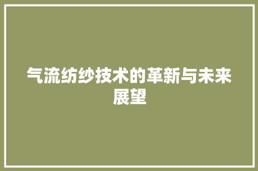 气流纺纱技术的革新与未来展望 车灯配件