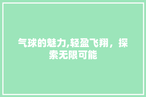 气球的魅力,轻盈飞翔，探索无限可能