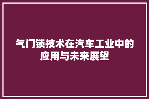 气门锁技术在汽车工业中的应用与未来展望