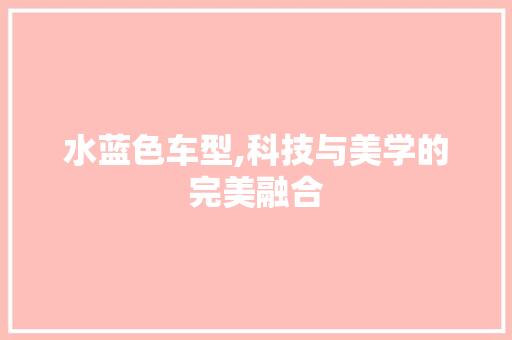 水蓝色车型,科技与美学的完美融合