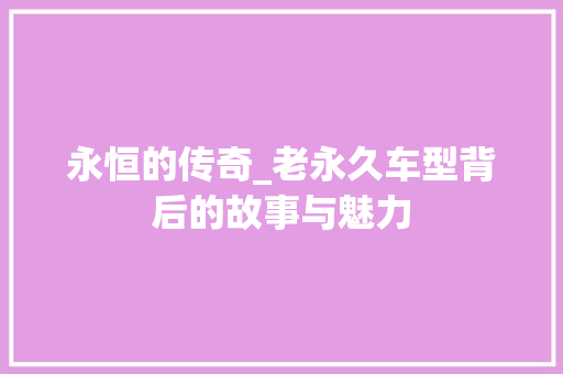 永恒的传奇_老永久车型背后的故事与魅力