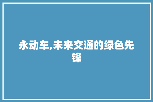 永动车,未来交通的绿色先锋
