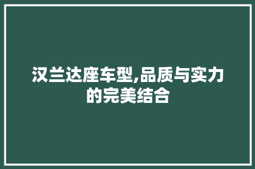 汉兰达座车型,品质与实力的完美结合