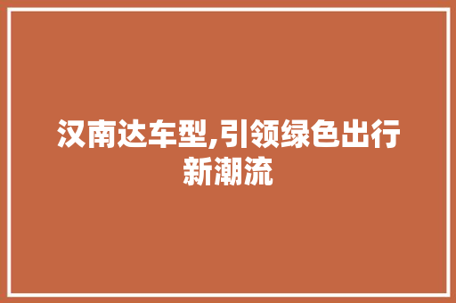 汉南达车型,引领绿色出行新潮流