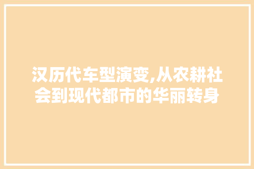 汉历代车型演变,从农耕社会到现代都市的华丽转身