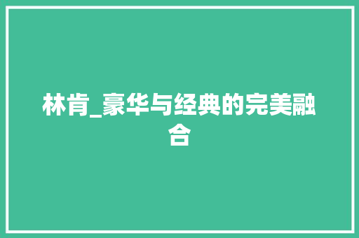 林肯_豪华与经典的完美融合