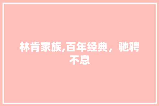林肯家族,百年经典，驰骋不息