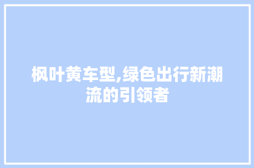 枫叶黄车型,绿色出行新潮流的引领者