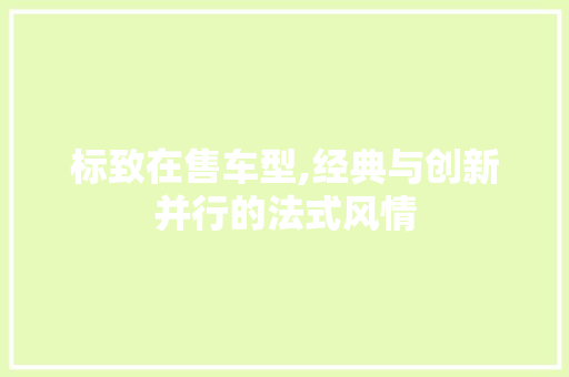 标致在售车型,经典与创新并行的法式风情
