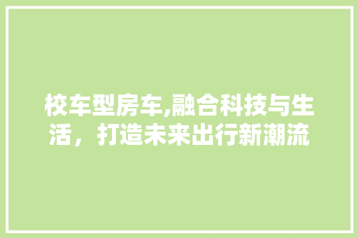 校车型房车,融合科技与生活，打造未来出行新潮流 底盘配件