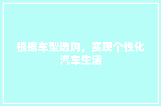 根据车型选购，实现个性化汽车生活