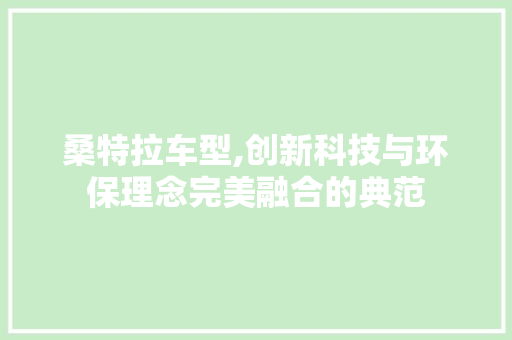 桑特拉车型,创新科技与环保理念完美融合的典范
