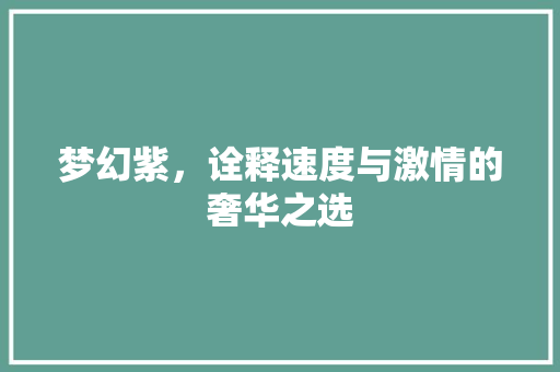 梦幻紫，诠释速度与激情的奢华之选
