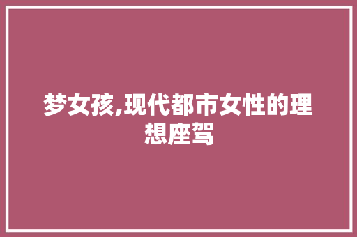 梦女孩,现代都市女性的理想座驾