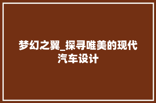 梦幻之翼_探寻唯美的现代汽车设计 发动机配件