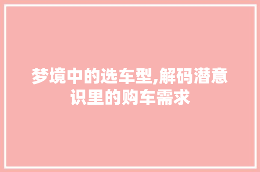 梦境中的选车型,解码潜意识里的购车需求