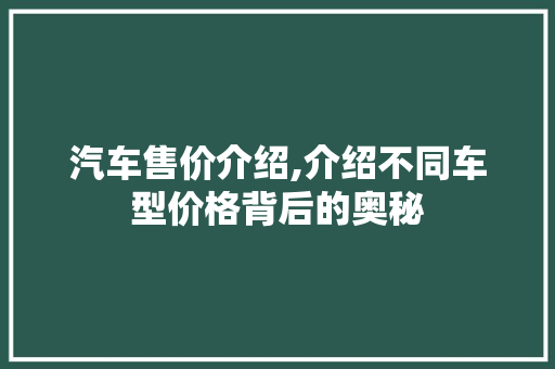 汽车售价介绍,介绍不同车型价格背后的奥秘