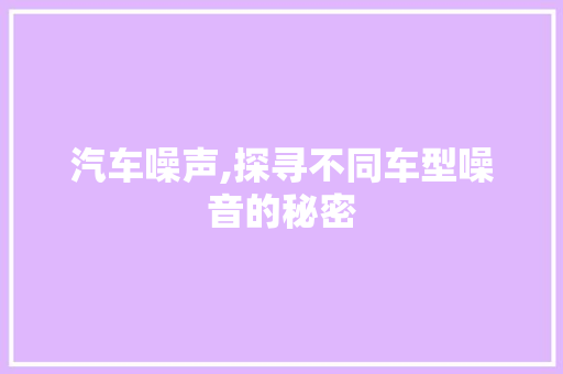 汽车噪声,探寻不同车型噪音的秘密