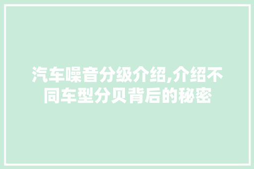 汽车噪音分级介绍,介绍不同车型分贝背后的秘密