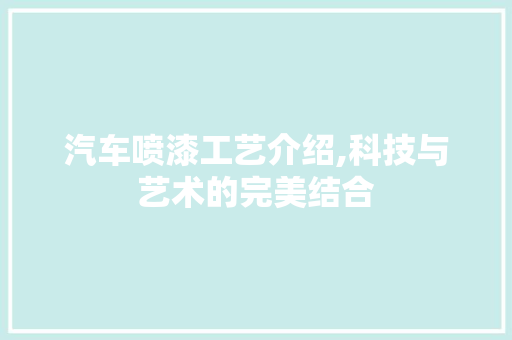 汽车喷漆工艺介绍,科技与艺术的完美结合