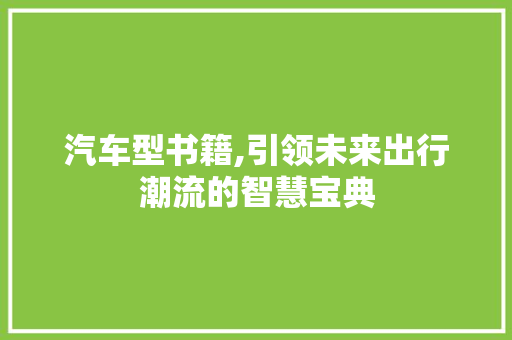 汽车型书籍,引领未来出行潮流的智慧宝典