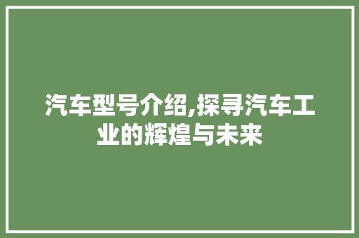 汽车型号介绍,探寻汽车工业的辉煌与未来