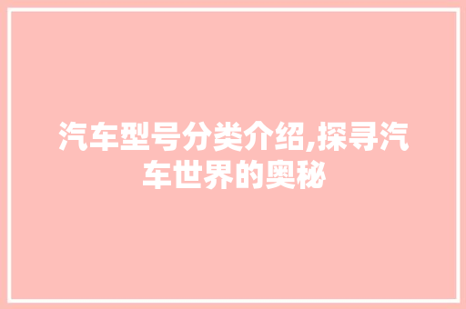 汽车型号分类介绍,探寻汽车世界的奥秘