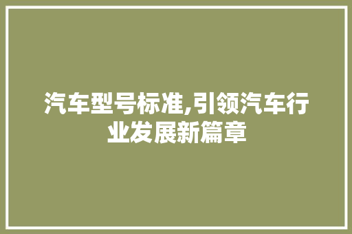 汽车型号标准,引领汽车行业发展新篇章