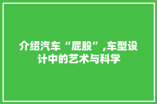 介绍汽车“屁股”,车型设计中的艺术与科学