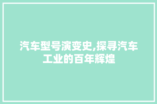 汽车型号演变史,探寻汽车工业的百年辉煌