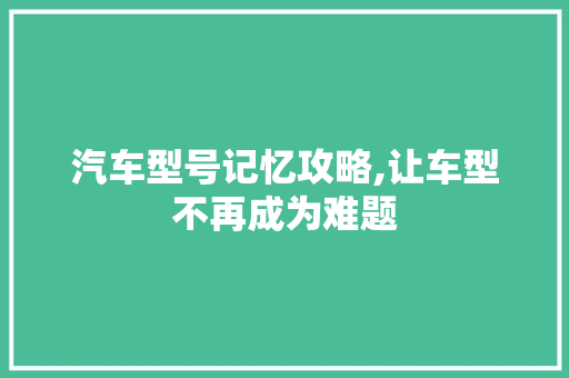 汽车型号记忆攻略,让车型不再成为难题