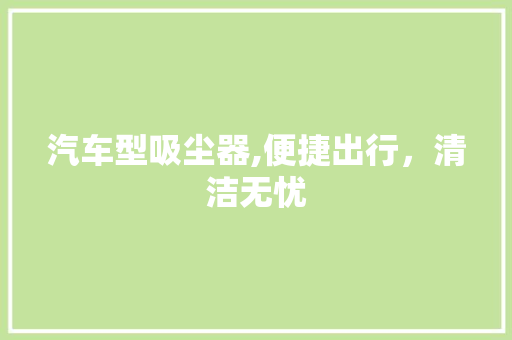 汽车型吸尘器,便捷出行，清洁无忧 发动机配件