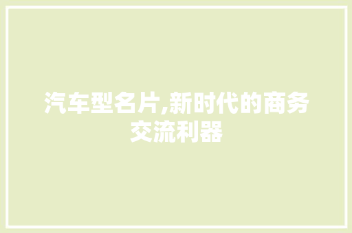 汽车型名片,新时代的商务交流利器 底盘配件