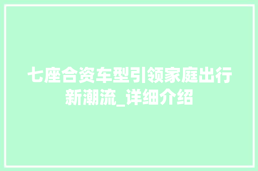 七座合资车型引领家庭出行新潮流_详细介绍