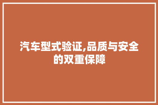 汽车型式验证,品质与安全的双重保障