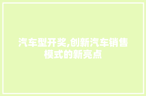 汽车型开奖,创新汽车销售模式的新亮点