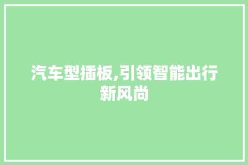 汽车型插板,引领智能出行新风尚