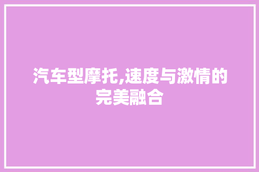汽车型摩托,速度与激情的完美融合