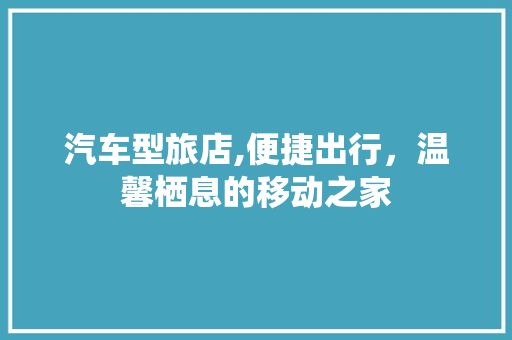 汽车型旅店,便捷出行，温馨栖息的移动之家 汽车配件